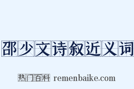 邵少文诗叙近义词是什么意思的图片